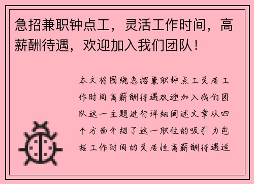 急招兼职钟点工，灵活工作时间，高薪酬待遇，欢迎加入我们团队！
