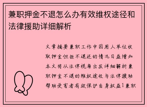 兼职押金不退怎么办有效维权途径和法律援助详细解析