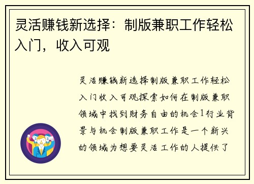 灵活赚钱新选择：制版兼职工作轻松入门，收入可观