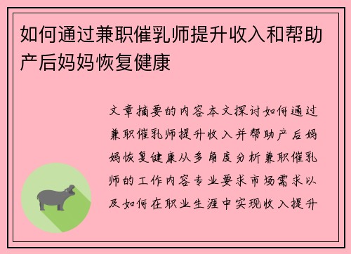 如何通过兼职催乳师提升收入和帮助产后妈妈恢复健康