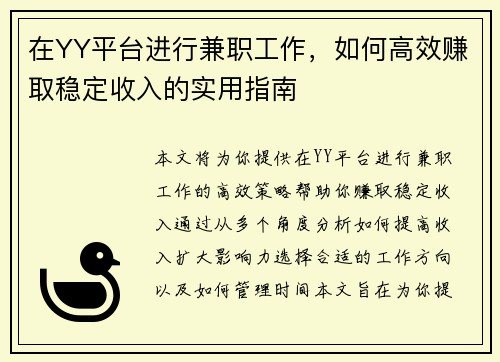 在YY平台进行兼职工作，如何高效赚取稳定收入的实用指南
