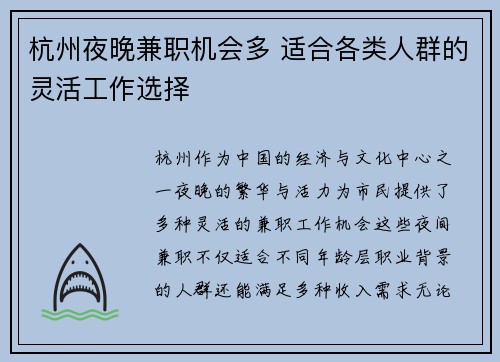 杭州夜晚兼职机会多 适合各类人群的灵活工作选择