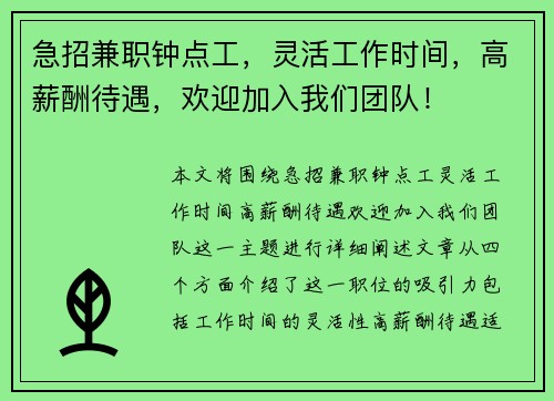 急招兼职钟点工，灵活工作时间，高薪酬待遇，欢迎加入我们团队！