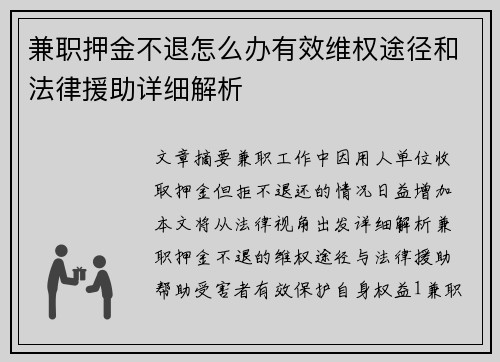 兼职押金不退怎么办有效维权途径和法律援助详细解析