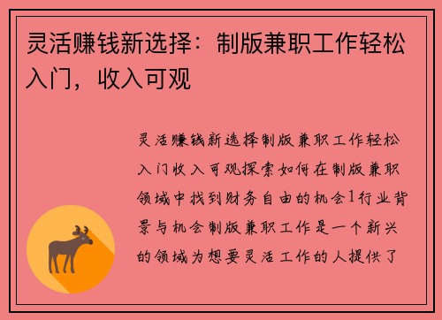 灵活赚钱新选择：制版兼职工作轻松入门，收入可观