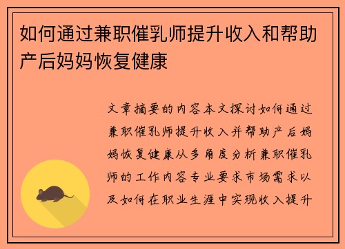 如何通过兼职催乳师提升收入和帮助产后妈妈恢复健康
