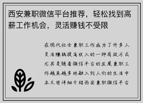 西安兼职微信平台推荐，轻松找到高薪工作机会，灵活赚钱不受限