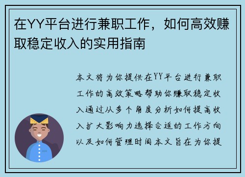 在YY平台进行兼职工作，如何高效赚取稳定收入的实用指南