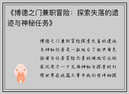 《博德之门兼职冒险：探索失落的遗迹与神秘任务》