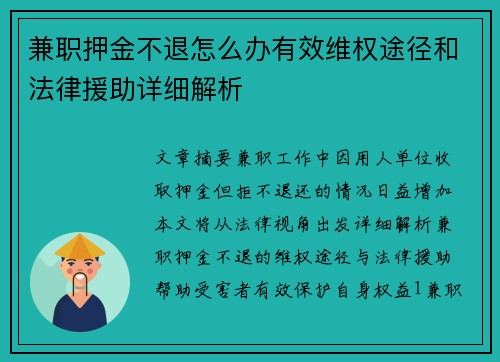 兼职押金不退怎么办有效维权途径和法律援助详细解析