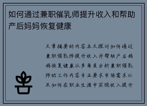 如何通过兼职催乳师提升收入和帮助产后妈妈恢复健康