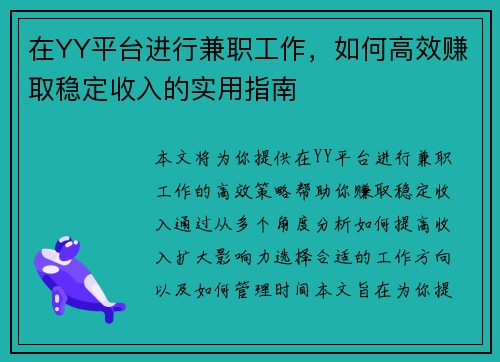 在YY平台进行兼职工作，如何高效赚取稳定收入的实用指南