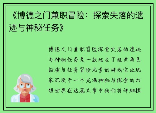 《博德之门兼职冒险：探索失落的遗迹与神秘任务》