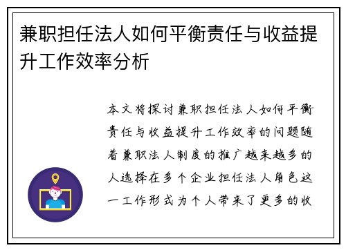 兼职担任法人如何平衡责任与收益提升工作效率分析