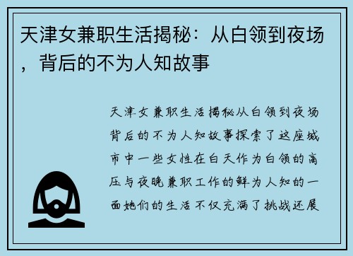 天津女兼职生活揭秘：从白领到夜场，背后的不为人知故事