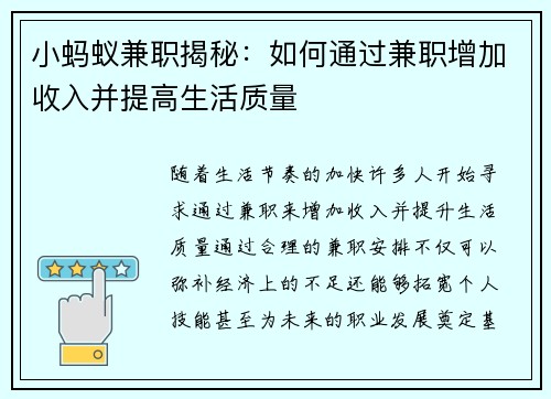 小蚂蚁兼职揭秘：如何通过兼职增加收入并提高生活质量