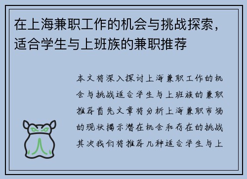 在上海兼职工作的机会与挑战探索，适合学生与上班族的兼职推荐