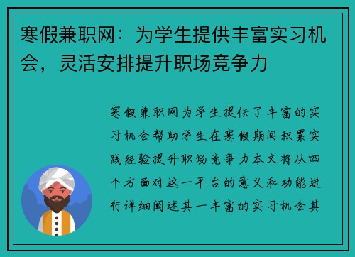 寒假兼职网：为学生提供丰富实习机会，灵活安排提升职场竞争力