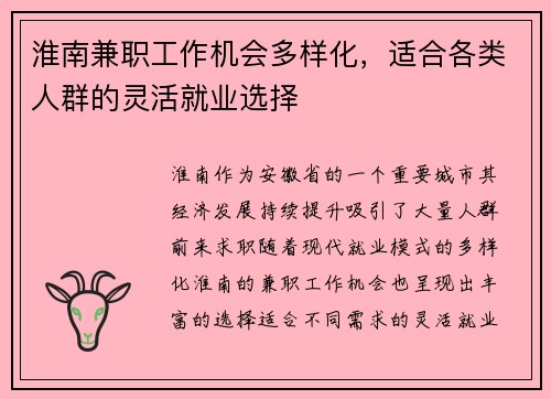 淮南兼职工作机会多样化，适合各类人群的灵活就业选择