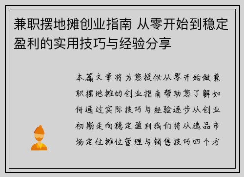 兼职摆地摊创业指南 从零开始到稳定盈利的实用技巧与经验分享