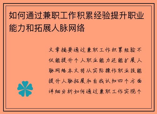 如何通过兼职工作积累经验提升职业能力和拓展人脉网络