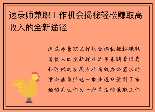 速录师兼职工作机会揭秘轻松赚取高收入的全新途径