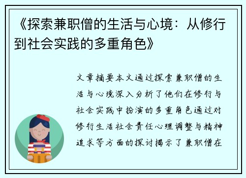 《探索兼职僧的生活与心境：从修行到社会实践的多重角色》