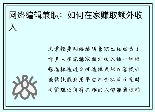 网络编辑兼职：如何在家赚取额外收入