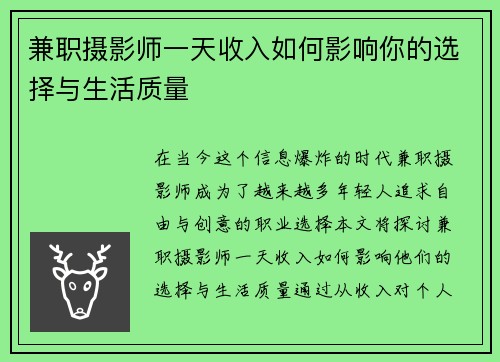 兼职摄影师一天收入如何影响你的选择与生活质量