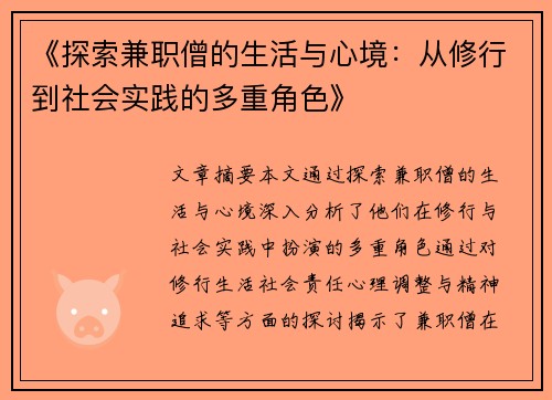 《探索兼职僧的生活与心境：从修行到社会实践的多重角色》