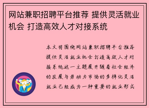 网站兼职招聘平台推荐 提供灵活就业机会 打造高效人才对接系统