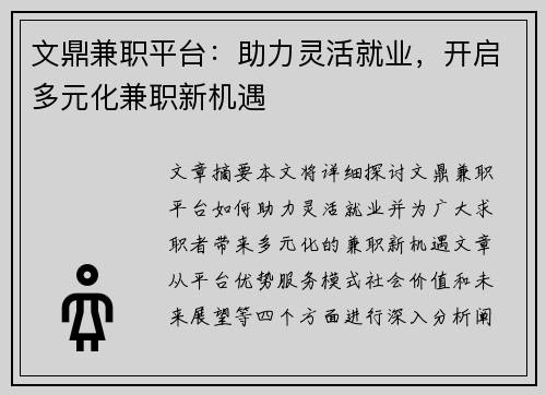 文鼎兼职平台：助力灵活就业，开启多元化兼职新机遇