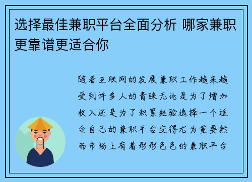 选择最佳兼职平台全面分析 哪家兼职更靠谱更适合你