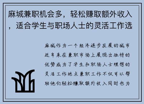 麻城兼职机会多，轻松赚取额外收入，适合学生与职场人士的灵活工作选择