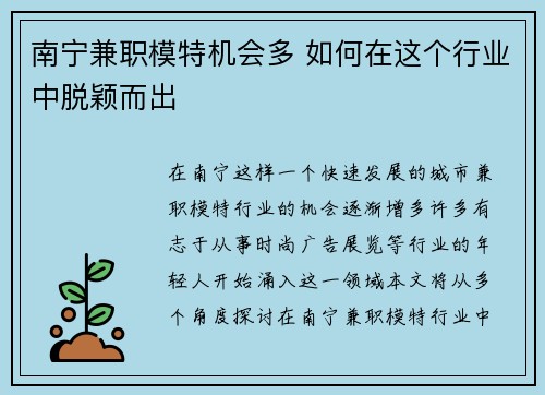 南宁兼职模特机会多 如何在这个行业中脱颖而出