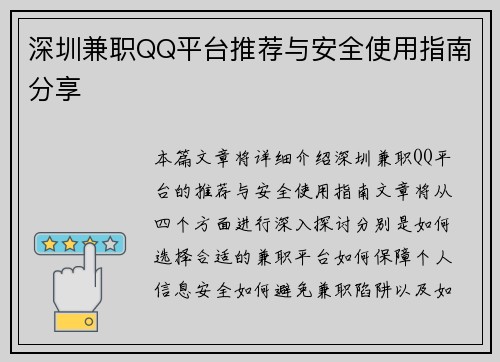 深圳兼职QQ平台推荐与安全使用指南分享