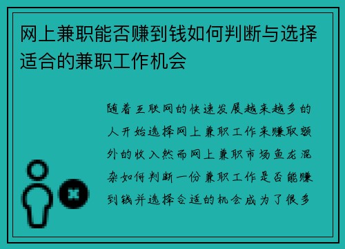 网上兼职能否赚到钱如何判断与选择适合的兼职工作机会