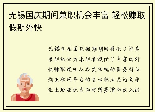 无锡国庆期间兼职机会丰富 轻松赚取假期外快