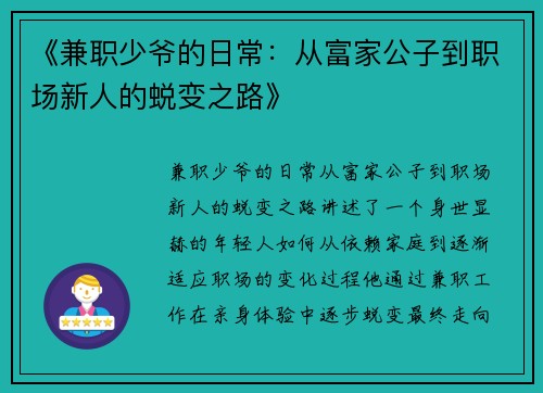 《兼职少爷的日常：从富家公子到职场新人的蜕变之路》