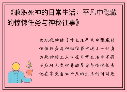《兼职死神的日常生活：平凡中隐藏的惊悚任务与神秘往事》