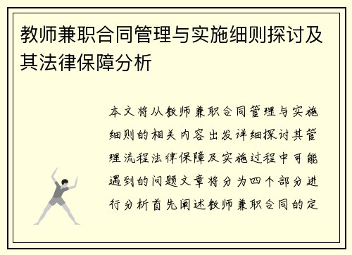 教师兼职合同管理与实施细则探讨及其法律保障分析