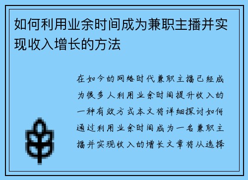 如何利用业余时间成为兼职主播并实现收入增长的方法