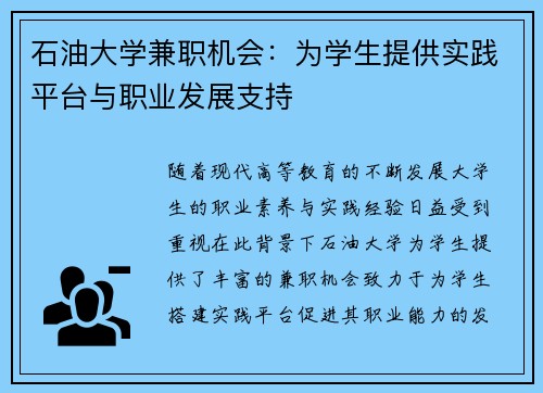 石油大学兼职机会：为学生提供实践平台与职业发展支持