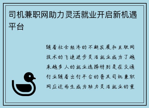 司机兼职网助力灵活就业开启新机遇平台
