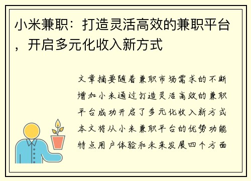 小米兼职：打造灵活高效的兼职平台，开启多元化收入新方式