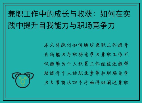兼职工作中的成长与收获：如何在实践中提升自我能力与职场竞争力