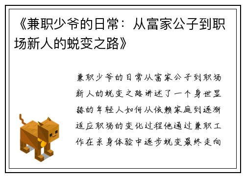 《兼职少爷的日常：从富家公子到职场新人的蜕变之路》