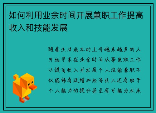 如何利用业余时间开展兼职工作提高收入和技能发展