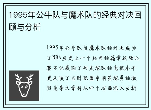 1995年公牛队与魔术队的经典对决回顾与分析