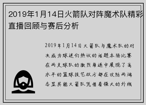 2019年1月14日火箭队对阵魔术队精彩直播回顾与赛后分析